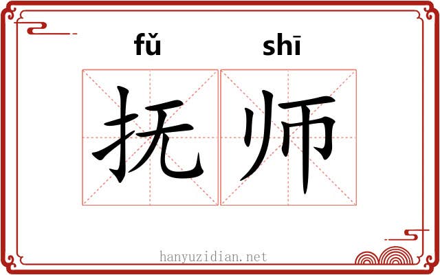 抚师 抚师