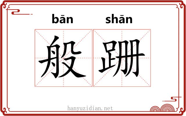 般跚