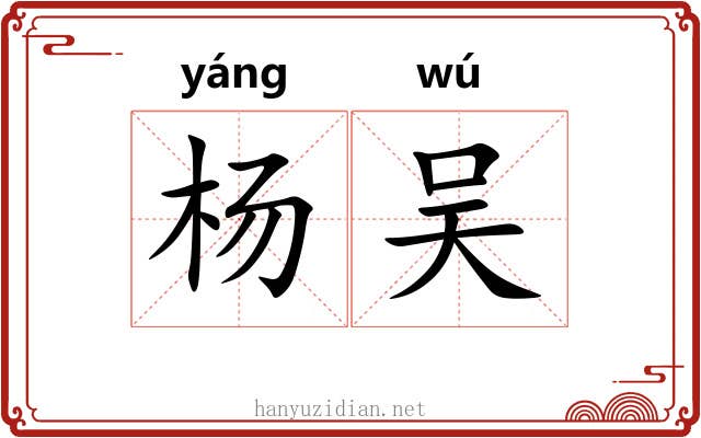 杨吴