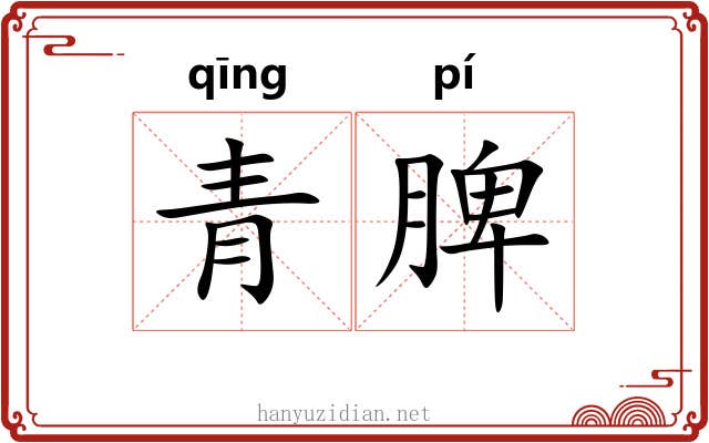 青脾