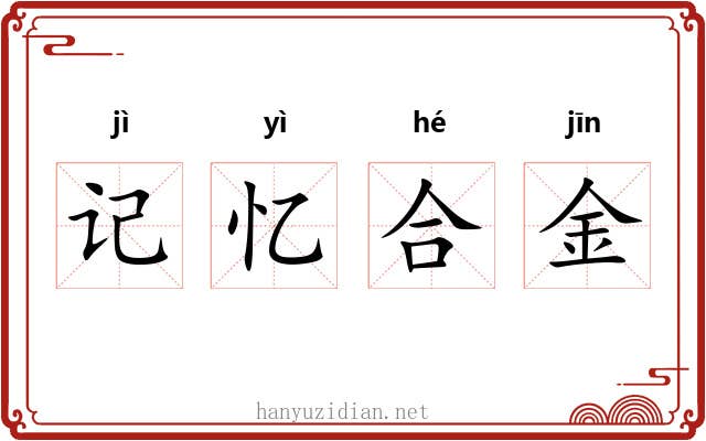 记忆合金 记忆合金