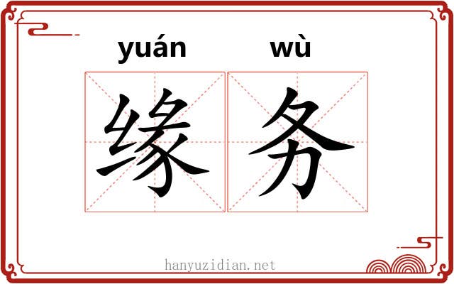 缘务 缘务