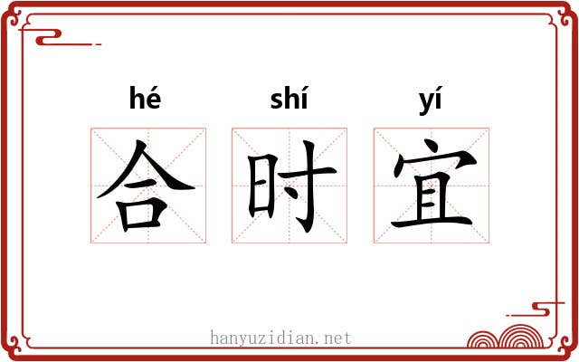 合时宜 合时宜