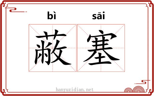 蔽塞