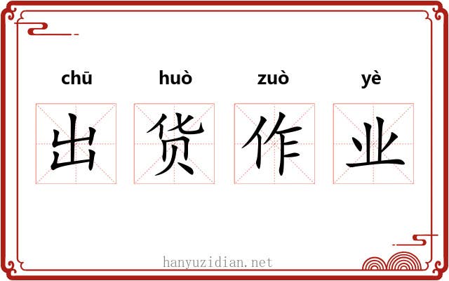 出货作业 出货作业