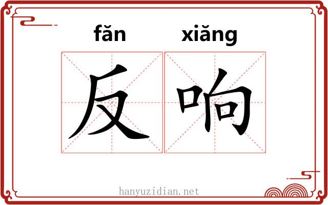 反响 反响