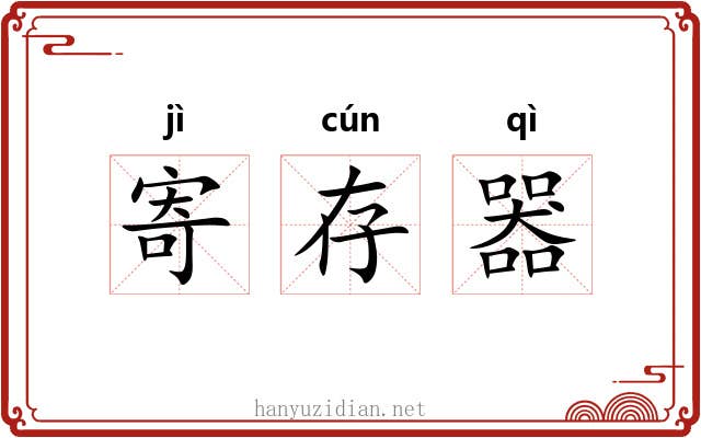 寄存器