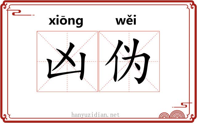凶伪