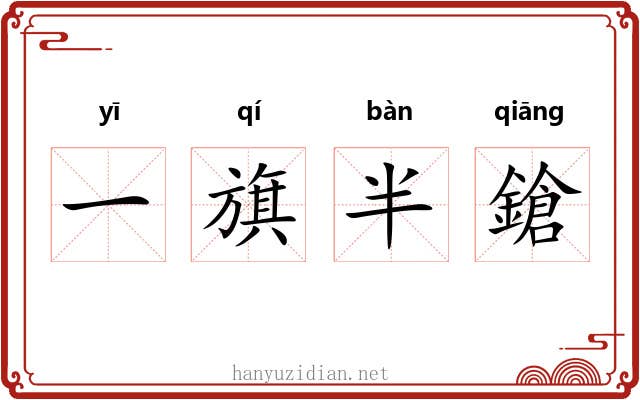 一旗半鎗 一旗半鎗