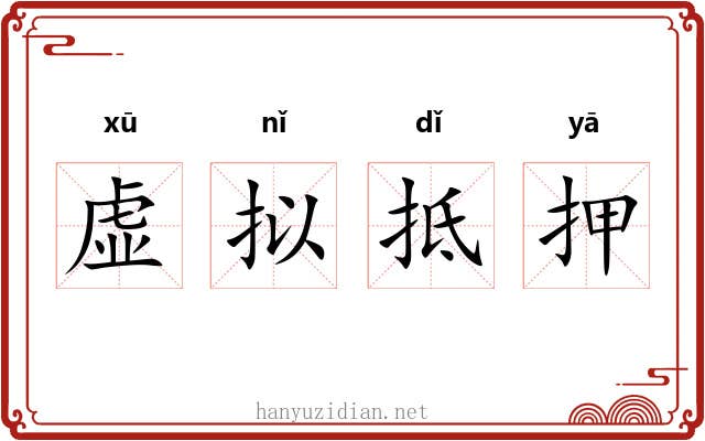 虚拟抵押 虚拟抵押