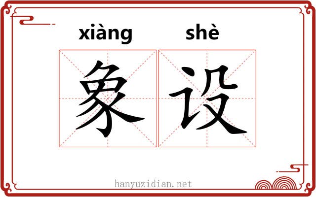 象设