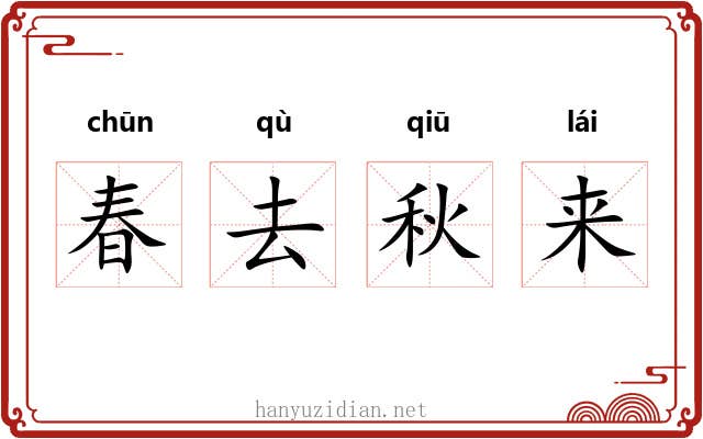 春去秋来 春去秋来