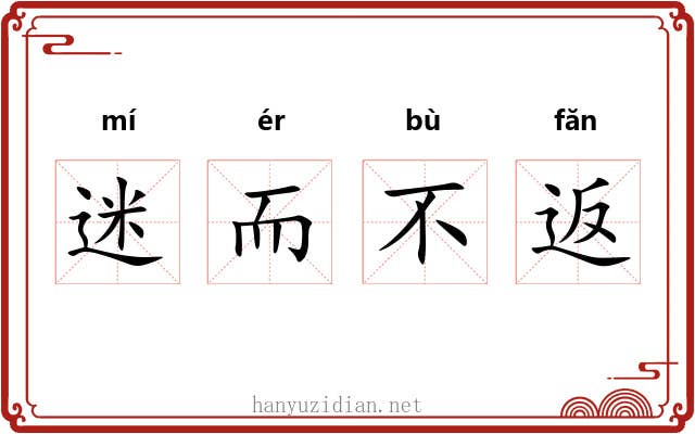 迷而不返 迷而不返