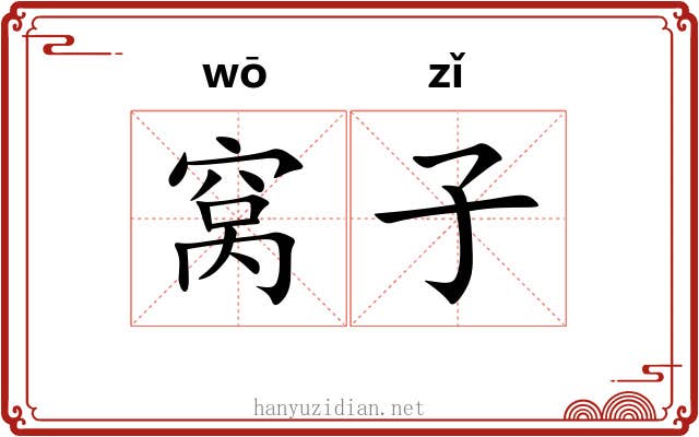 窝子