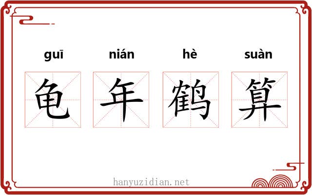 龟年鹤算 龟年鹤算