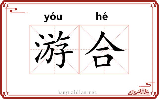 游合 游合