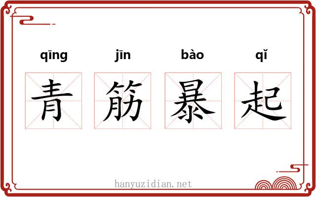青筋暴起