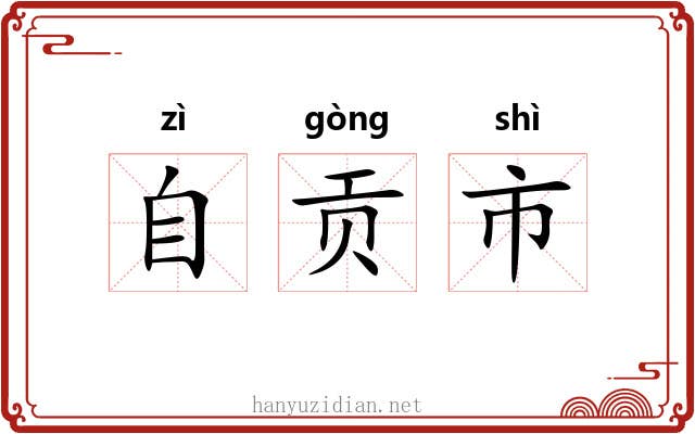 自贡市 自贡市