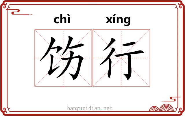饬行 饬行