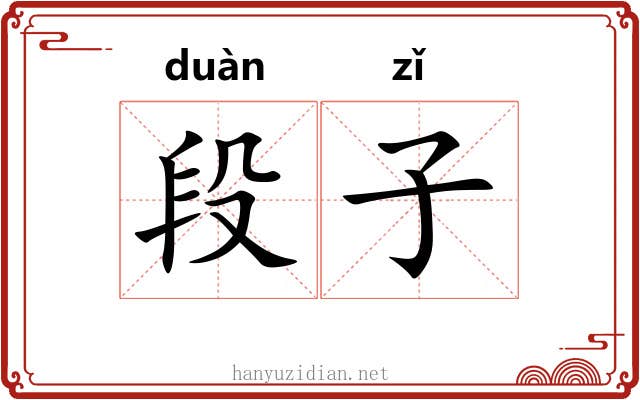 段子 段子