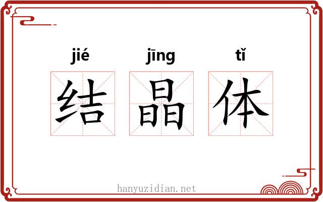 结晶体 结晶体