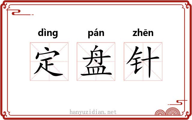定盘针 定盘针