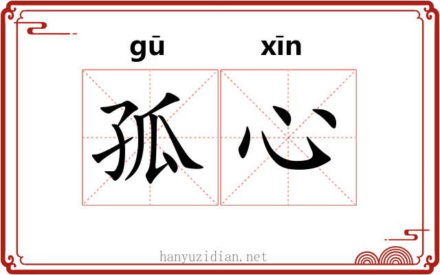 孤心 孤心