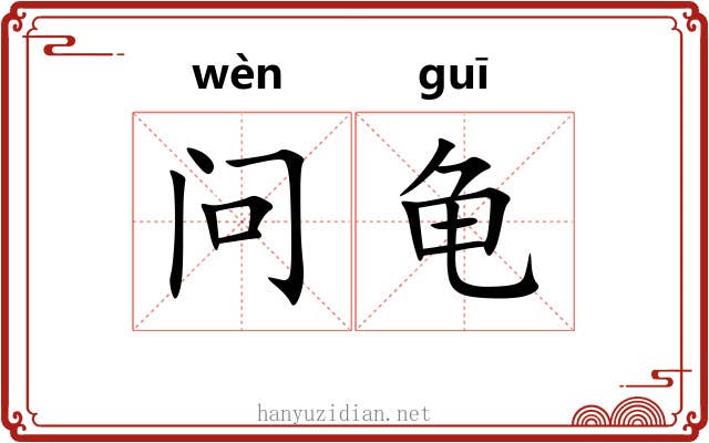 问龟 问龟