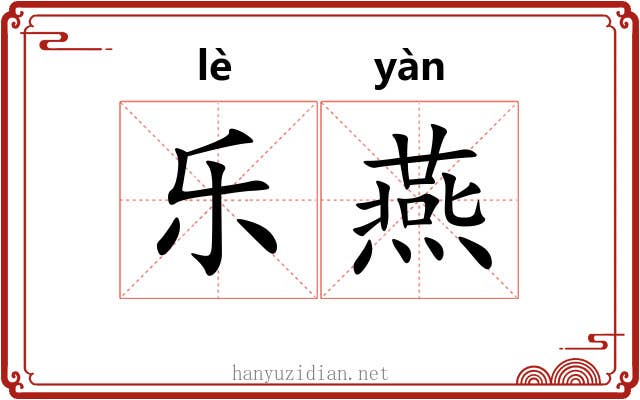 乐燕 乐燕