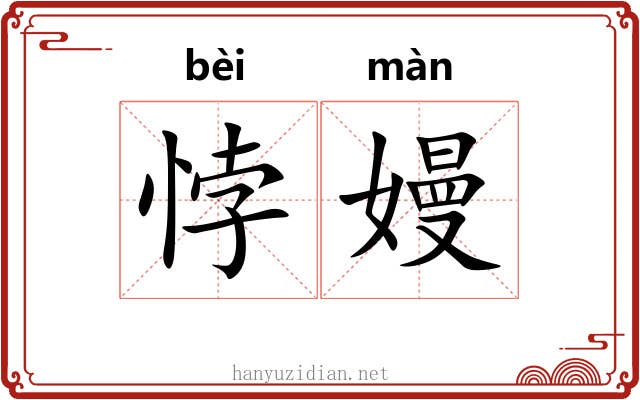 悖嫚
