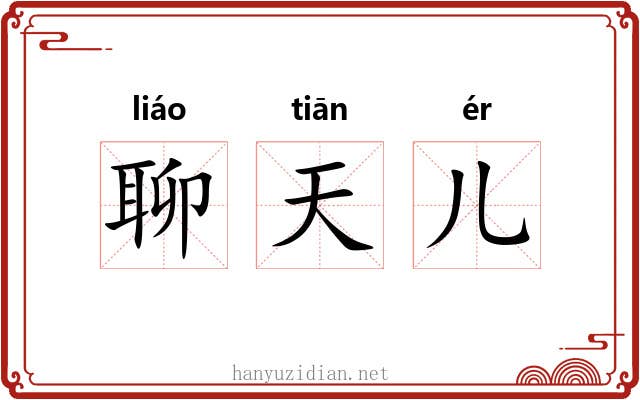 聊天儿 聊天儿