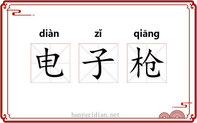 电子枪 电子枪