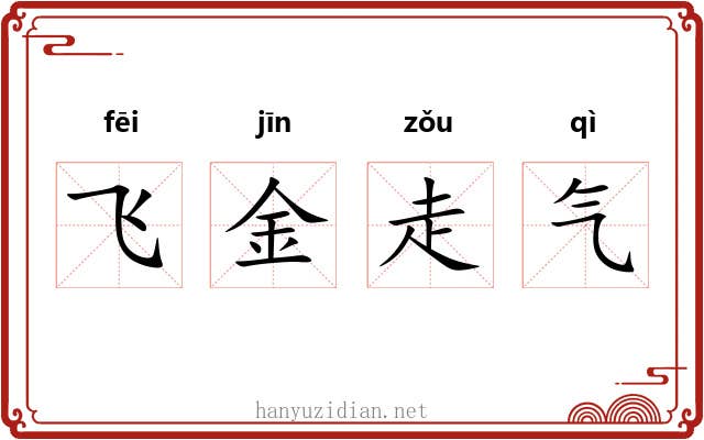 飞金走气 飞金走气