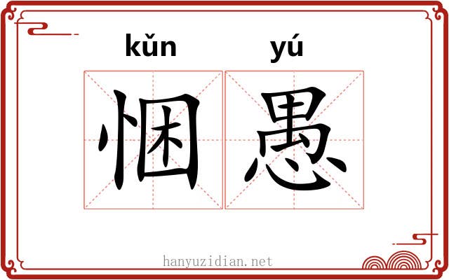 悃愚