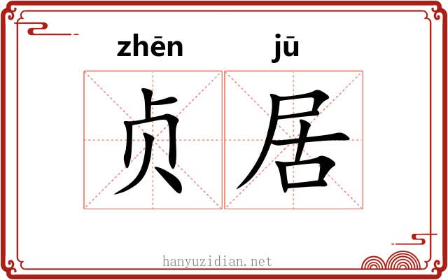 贞居
