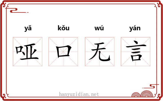 哑口无言 哑口无言