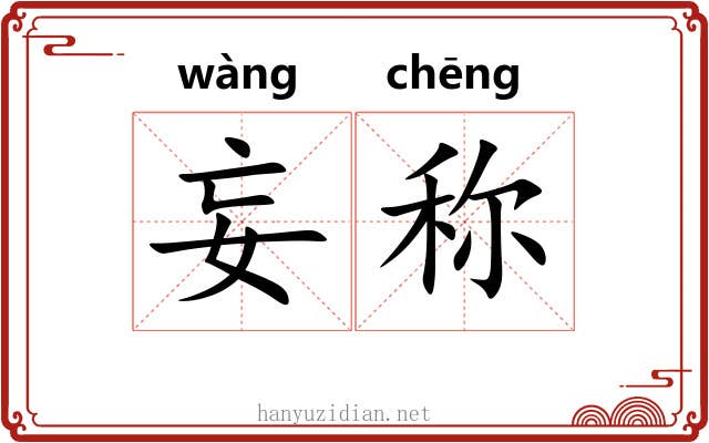妄称