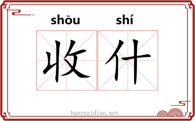 收什 收什