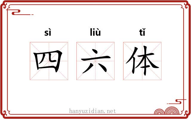 四六体 四六体