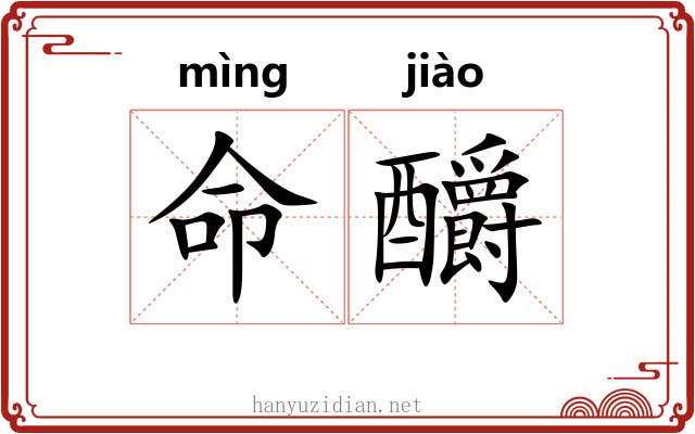命釂