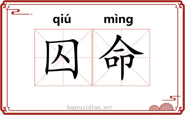 囚命