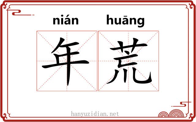 年荒 年荒