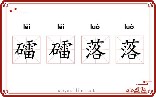 礌礌落落 礌礌落落