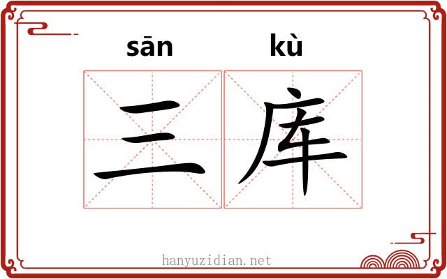三库