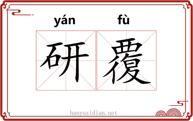 研覆