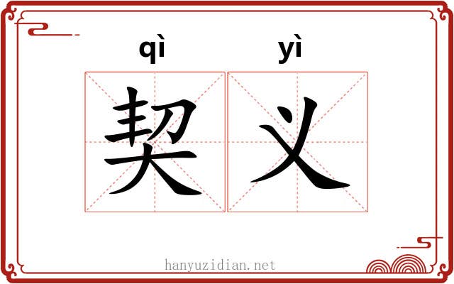 契义