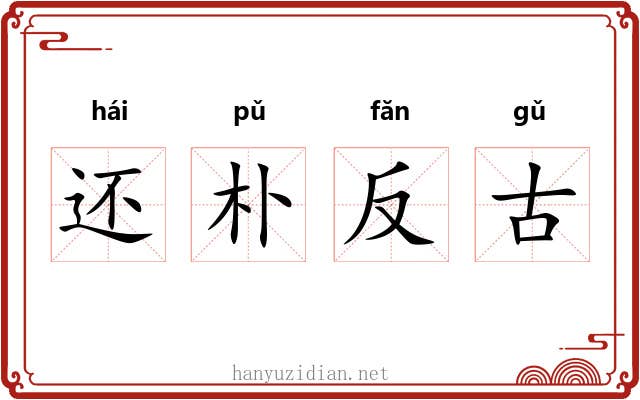 还朴反古 还朴反古