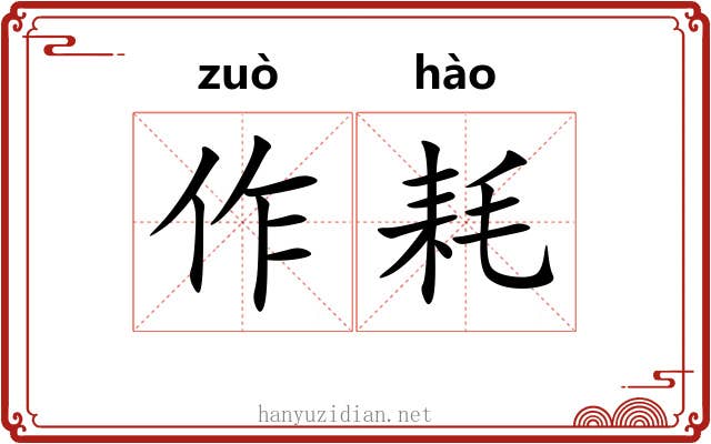 作耗 作耗