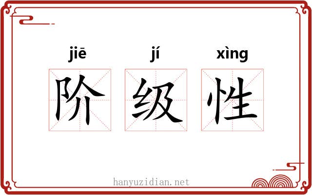 阶级性 阶级性