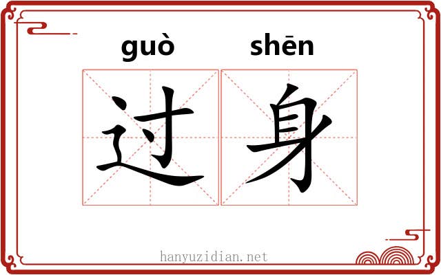 过身 过身
